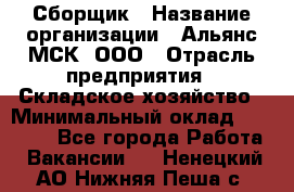 Сборщик › Название организации ­ Альянс-МСК, ООО › Отрасль предприятия ­ Складское хозяйство › Минимальный оклад ­ 25 000 - Все города Работа » Вакансии   . Ненецкий АО,Нижняя Пеша с.